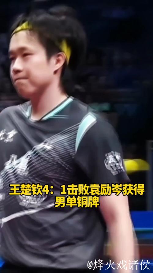 王楚钦以4-1击败袁励岑 荣获全运会乒乓球男单铜牌